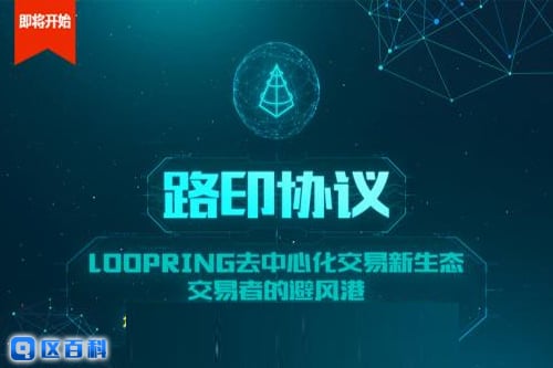 LRC Loopring(路印协议)