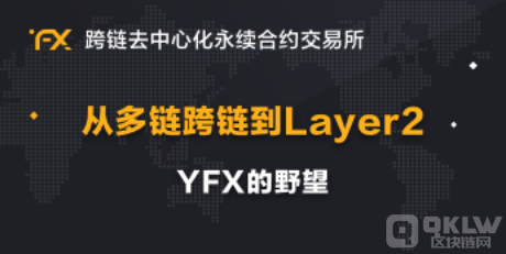 从多链跨链到Layer 2：YFX的野望