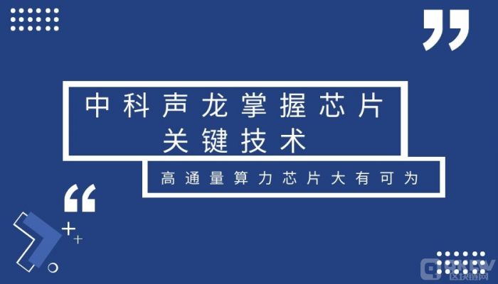 专访中科声龙CEO汪福全|掌握关键技术，高通量算力芯片大有可为