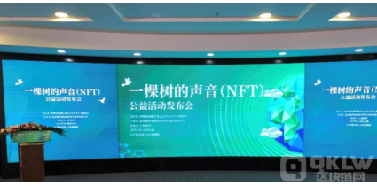 “一棵树的声音（NFT）公益活动”发布会在京举行