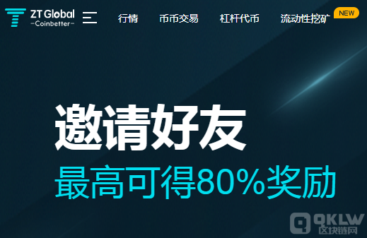 ZT GLOBAL 交易所邀请好友最高可得80%奖励