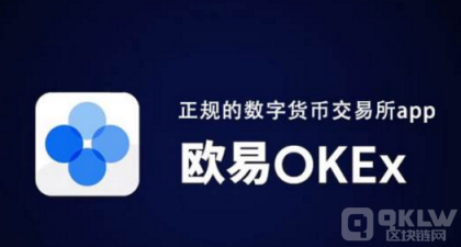 欧易okx正规交易平台appok交易所简介