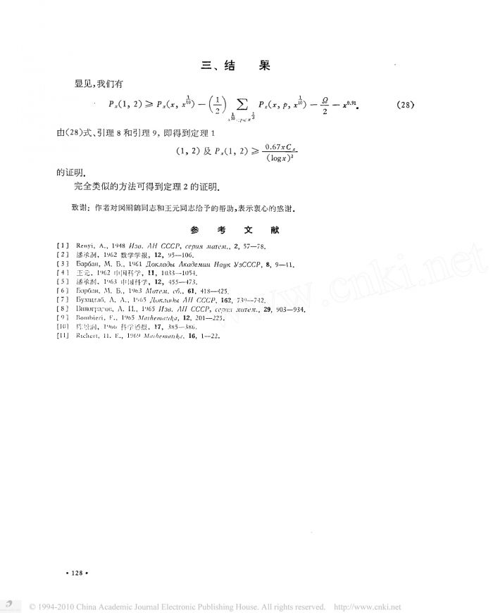 陈景润(证明哥德巴赫猜想1+2的论文)大偶数表为一个素数及一个不超过二个素数的乘积之和-18.jpg