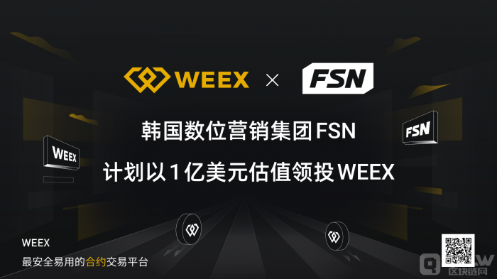 合约友好型交易所 WEEX 将以 1 亿美金估值进行融资 韩国数位营销巨头 FSN 拟领投