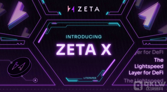 ZetaMarkets推出ZetaX以提升交易速度和降低成本