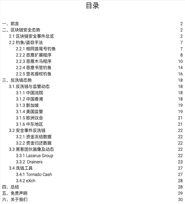 2024上半年区块链安全与反洗钱综述报告