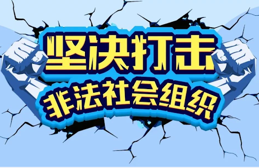 什么是非法社会组织？如何鉴别非法社会组织！